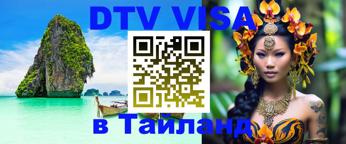 DTV Visa Thailand — прайс и условия, виза без дополнительных документов - 09.01.2026 