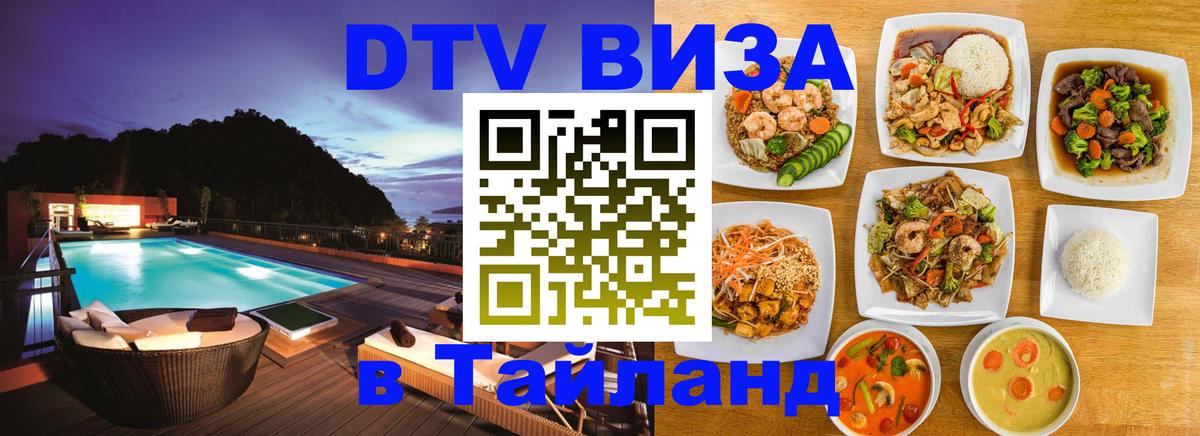 Оформить DTV визу в Тайланд 