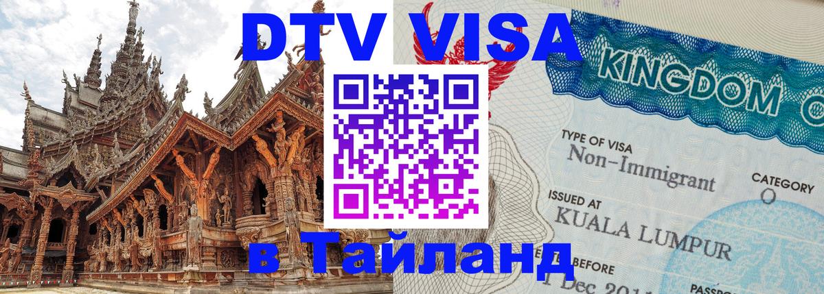 VISA в Тайланд для удалёнщиков 